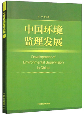 中国环境监理发展 高宇 等 著 环境科学专业科技 新华书店正版图书籍 中国环境出版集团