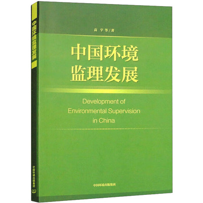 中国环境监理发展 高宇 等 著 环境科学专业科技 新华书店正版图书籍 中国环境出版集团