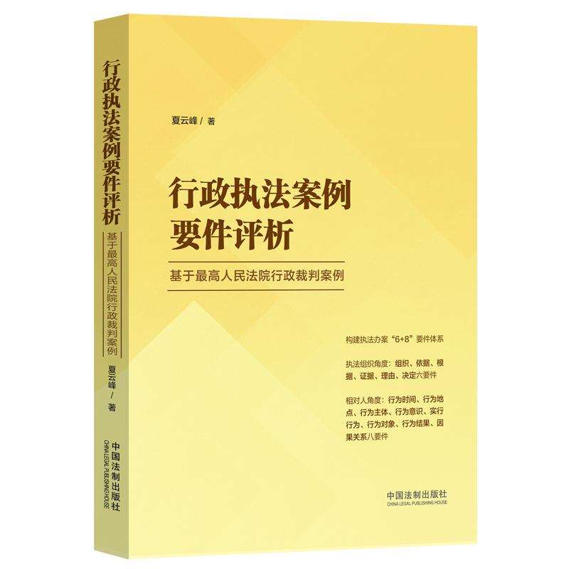 行政执法案例要件评析 基于最高人民法院行政裁判案例 夏云峰 著 司法案例/实务解析社科 新华书店正版图书籍 中国法制出版社 书籍/杂志/报纸 行政法 原图主图