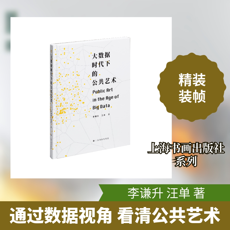 大数据时代下的公共艺术 李谦升,汪单 著 艺术理论（新）艺术 新华书店正版图书籍 上海书画出版社