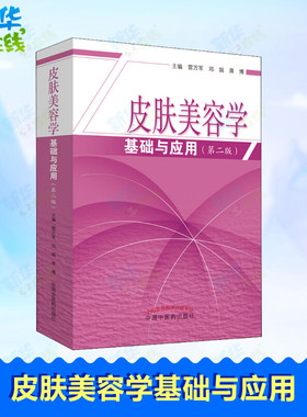 皮肤美容学基础与应用(第2版) 雷万军,邓娟,蒋博 编 医学其它生活 新华书店正版图书籍 中国中医药出版社