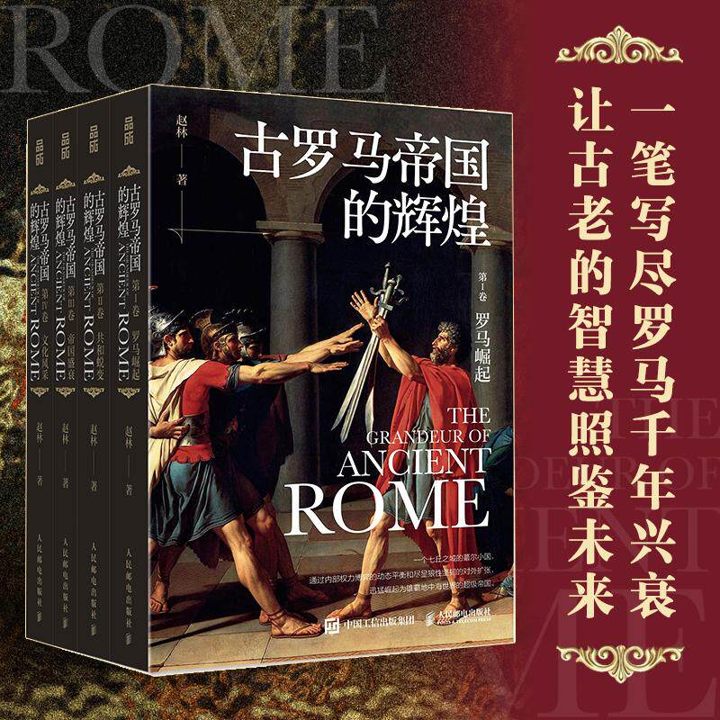 【套装共四册】古罗马帝国的辉煌 赵林著 古罗马帝国政治宗教文化发展兴衰史人类文明起源欧洲西方文化历史哲学神话爱琴海雅典正版图片