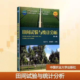 田间试验与统计分析(第2版) 张力飞,梁春莉 编 大学教材大中专 新华书店正版图书籍 中国农业大学出版社
