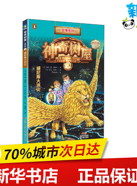 神奇树屋 5 威尼斯大洪灾 进阶版 (美)玛丽·波·奥斯本(Mary Pope Osborne) 著 张亦琦 译 (美)萨尔·莫多卡 绘 自由组合套装