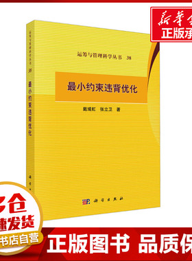 最小约束违背优化 戴彧虹,张立卫 著 数学专业科技 新华书店正版图书籍 科学出版社