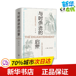 与时俱进的启蒙 徐贲 著 社会科学总论经管、励志 新华书店正版图书籍 上海三联书店