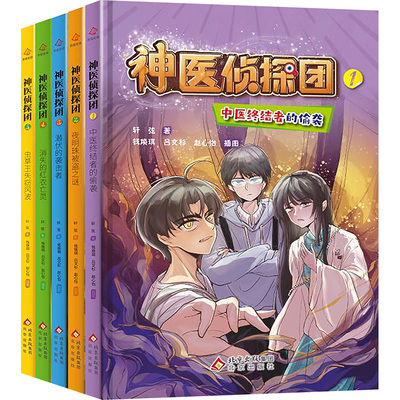 神医侦探团 (1-5) 轩弦 著 著 钱焕琪,吕文杉, 赵心怡 插图 绘 儿童文学少儿 新华书店正版图书籍 北京出版社