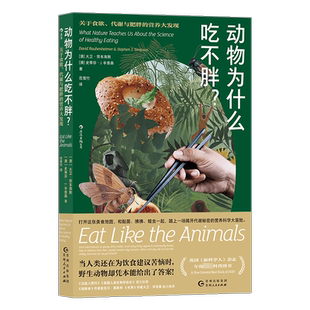 动物为什么吃不胖? 关于食欲、代谢与肥胖的营养大发现 (澳)大卫·劳本海默,(澳)史蒂芬·J.辛普森 著 范雪竹 译 饮食营养 食疗