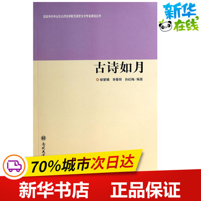 古诗如月/国家特色专业包头师范学院汉语言文学专业建设丛书 郁慧娟//李春丽//孙红梅 著作 著 中国现当代诗歌文学