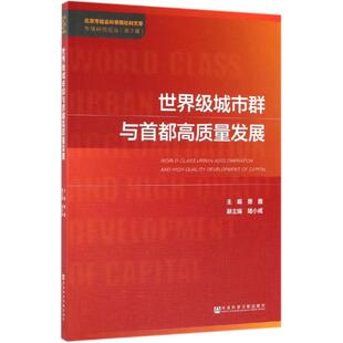 世界级城市群与首都高质量发展 唐鑫主编;陆小成副主编 著 经济理论经管、励志 新华书店正版图书籍 社会科学文献出版社