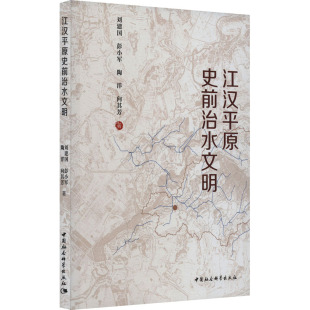 江汉平原史前治水文明 刘建国 等 著 文物/考古社科 新华书店正版图书籍 中国社会科学出版社