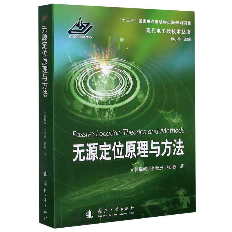 无源定位原理与方法/现代电子战技术丛书 郭福成//李金洲//张敏 著 化学工业专业科技 新华书店正版图书籍 国防工业出版社
