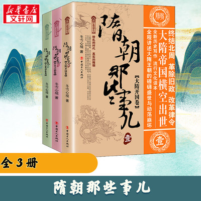 隋朝那些事儿(1-3) 冬雪心境 著 中国通史社科 新华书店正版图书籍 中国工人出版社