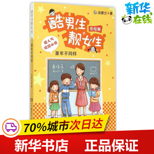 童年不同样美绘版 汤素兰 著 著 绘本/图画书/少儿动漫书少儿 新华书店正版图书籍 湖南少年儿童出版社