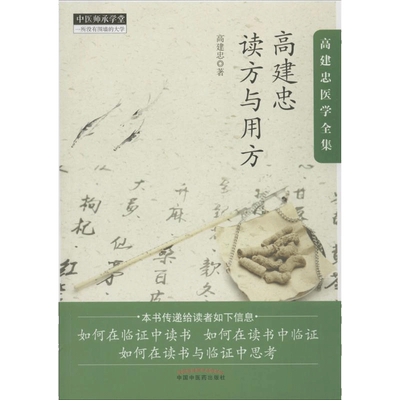 高建忠读方与用方 高建忠 著 著 中医养生生活 新华书店正版图书籍 中国中医药出版社