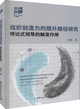 组织创造力的提升路径研究 悖论式领导的触发作用 彭伟 著 管理学理论/MBA经管、励志 新华书店正版图书籍 中国社会科学出版社