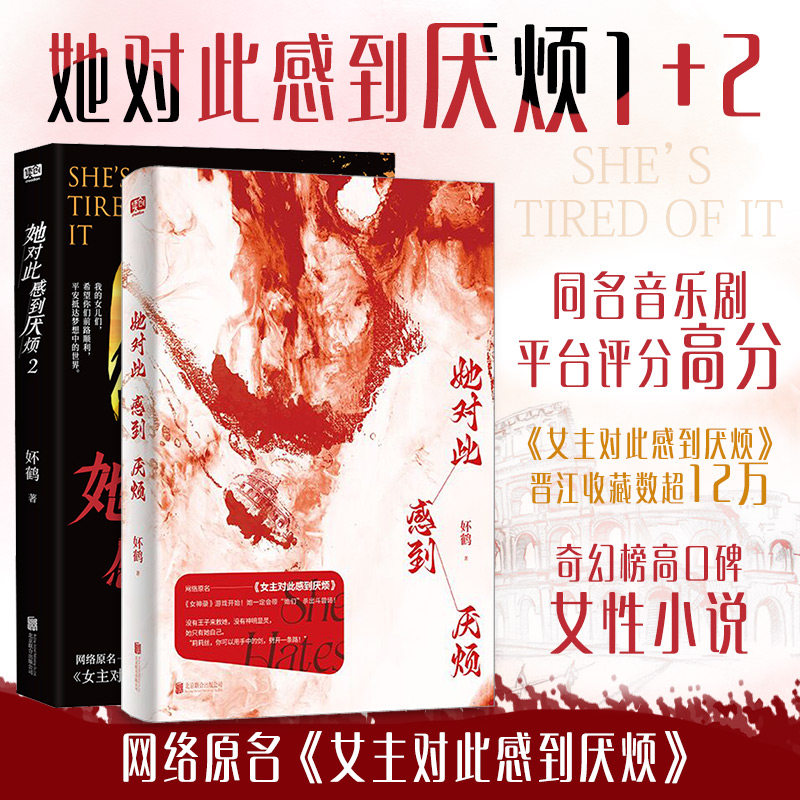 她对此感到厌烦1+2 妚鹤 著等 青春/都市/言情/轻小说文学 新华书店正版图书籍 北京联合出版公司