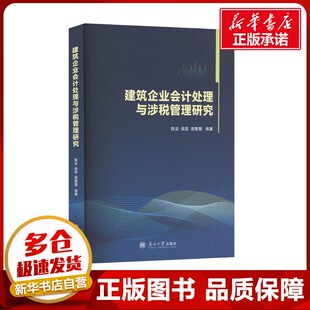 建筑企业会计处理与涉税管理研究 陈洁,侯磊,娄繁慧 编 会计经管、励志 新华书店正版图书籍 南开大学出版社