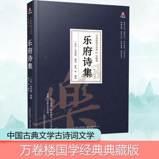 乐府诗集 [北宋]郭茂倩,夏华 等 编 夏华 译 中国古诗词文学 新华书店正版图书籍 万卷出版公司