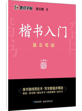 楷书入门 基本笔画间架结构 荆霄鹏 钢笔书法入门教程 书硬笔钢笔书法成人学生临摹练字帖基本笔画偏旁部首 新华书店正版图书籍