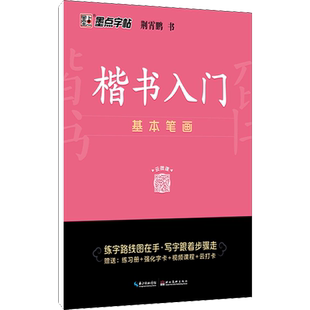 楷书入门 基本笔画间架结构 荆霄鹏 钢笔书法入门教程 书硬笔钢笔书法成人学生临摹练字帖基本笔画偏旁部首 新华书店正版图书籍