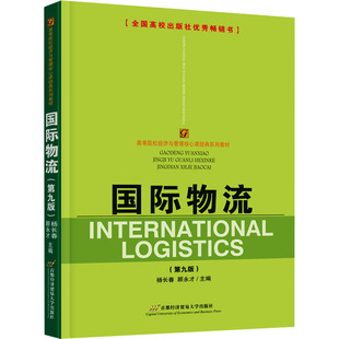 国际物流(第九版) 杨长春,顾永才 编 大学教材大中专 新华书店正版图书籍 首都经济贸易大学出版社