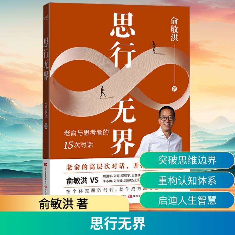 思行无界 俞敏洪 著 励志经管、励志 新华书店正版图书籍 现代出版社