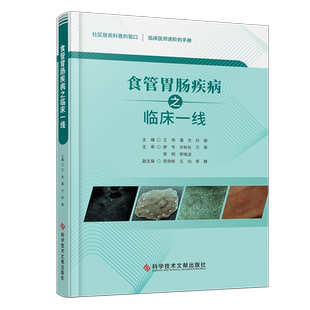 食管胃肠疾病之临床一线 王伟,潘杰,孙振 编 临床医学生活 新华书店正版图书籍 科学技术文献出版社