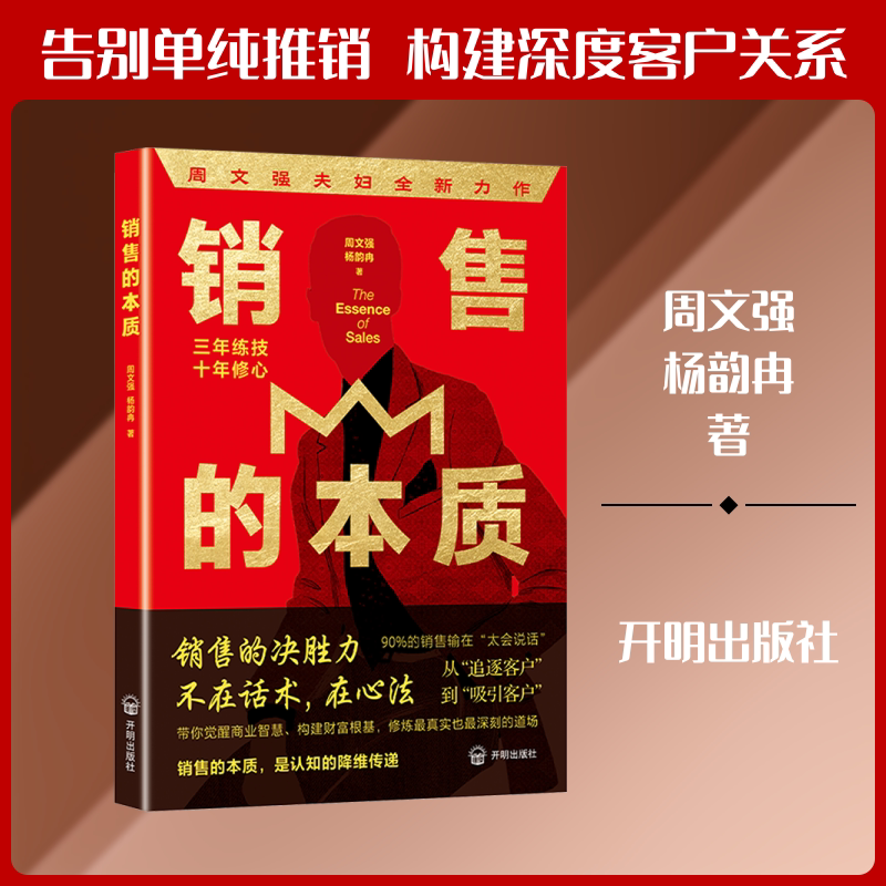 销售的本质 周文强,杨韵冉 著 国内贸易经济经管、励志 新华书店正版图书籍 开明出版社