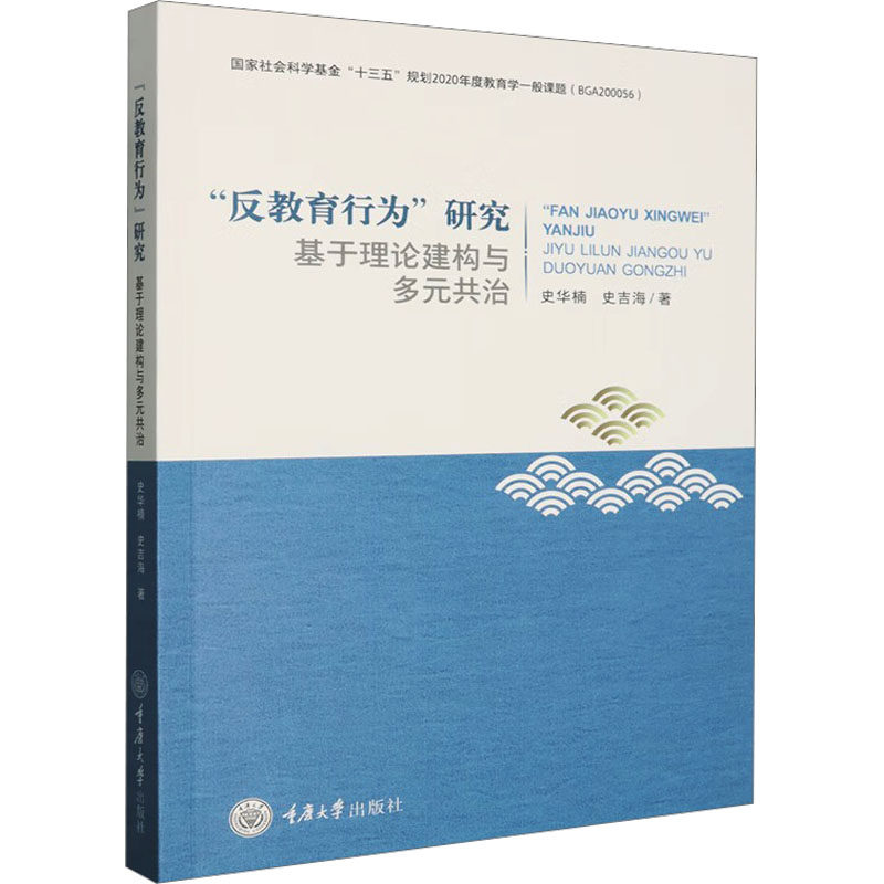&ldquo;反教育行为&rdquo;研究：基于理论建构与多元共治 史华楠,史吉海 著 著 育儿其他文教 新华书店正版图书籍 重庆大学出版社