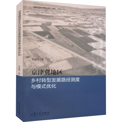 京津冀地区乡村转型发展路径测度与模式优化 李进涛 著 大学教材经管、励志 新华书店正版图书籍 山东大学出版社