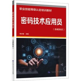 韩文报 编 中国劳动社会保障出版 技术应用员 社 图书籍 基础知识 新华书店正版 密码 大学教材专业科技