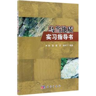 乌当地质实习指导书 蒋玺，唐波，杨宇宁 著 冶金工业专业科技 新华书店正版图书籍 科学出版社