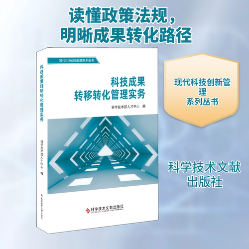 科技成果转移转化管理实务 科学技术部人才中心 编 科学研究方法论生活 新华书店正版图书籍 科学技术文献出版社