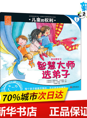 智慧大师选弟子 (西)阿莱克斯·卡布雷拉(Aleix Cabrera) 文;(西)罗莎·玛丽亚·柯托(Rosa M.Curto) 图;孔起英 译 著作 儿童文学