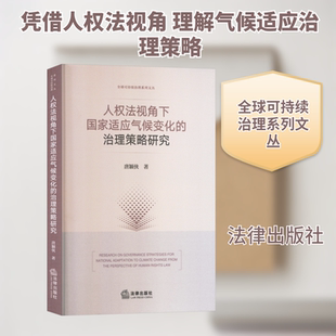 人权法视角下国家适应气候变化的治理策略研究 唐颖侠 著 著 法学理论专业科技 新华书店正版图书籍 法律出版社