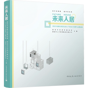 未来人居 深圳市保障性租赁住房小户型设计竞赛作品精选集 深圳市住房和建设局,深圳市人才安居集团有限公司 编 家居装修书籍