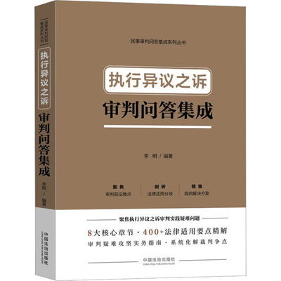 执行异议之诉审判问答集成 李明 编著 编 司法案例/实务解析社科 新华书店正版图书籍 中国法治出版社