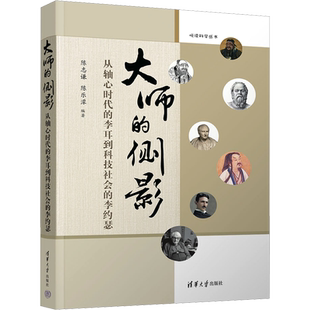 大师的侧影 从轴心时代的李耳到科技社会的李约瑟 陈志谦,陈乐濛 编 人物/传记其它社科 新华书店正版图书籍 清华大学出版社