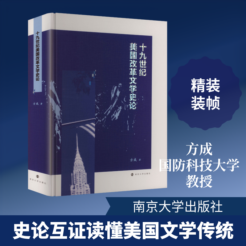 十九世纪美国改革文学史论 方成 著 著 文学史文学 新华书店正版图书籍 南京大学出版社