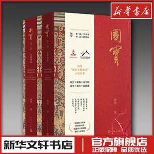 国宝(一-二) 祝勇 著 其它小说文学 新华书店正版图书籍 人民文学出版社