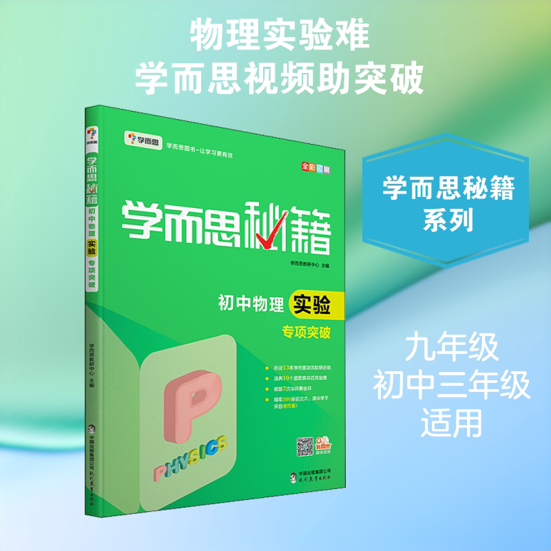 学而思 学而思秘籍 初中物理实验专项突破 学而思教研中心 编 中学教辅文教 新华书店正版图书籍 现代教育出版社图片