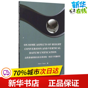 高程系统转换及垂直基准统一的若干问题研究 (斯洛伐)罗伯特·藤泽尔(Robert Tenzer) 著 著作 地震专业科技 新华书店正版图书籍
