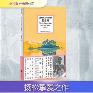 图书籍 公司 著 现代 当代文学文学 译 托芙·扬松 沈贇璐 北京联合出版 夏日书 新华书店正版 芬