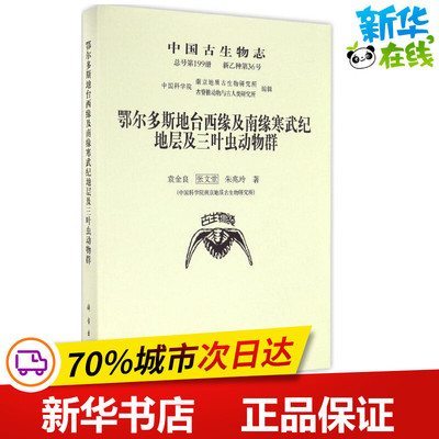 中国古生物志新乙种第36号(总号靠前99册):鄂尔多斯地台西缘及南缘寒武纪地层及三叶虫动物群 袁金良,张文堂,朱兆玲 著 著作