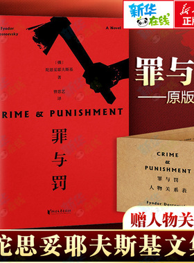 罪与罚 (俄)费多尔·陀思妥耶夫斯基(Fyodor Dostoevsky) 著 曾思艺 译 世界名著文学 新华书店正版图书籍 浙江文艺出版社
