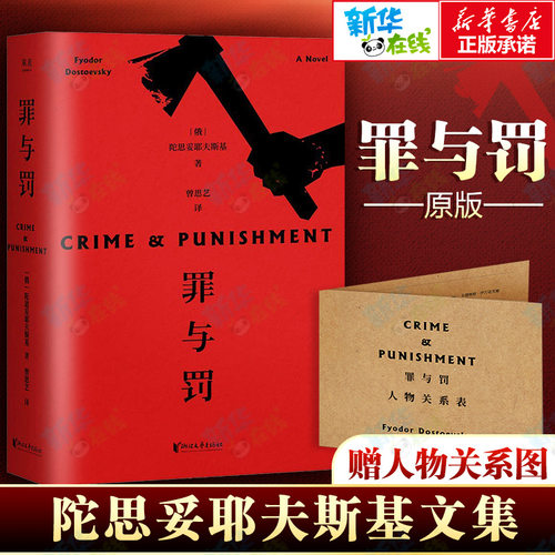 罪与罚 (俄)费多尔·陀思妥耶夫斯基(Fyodor Dostoevsky) 著 曾思艺 译 世界名著文学 新华书店正版图书籍 浙江文艺出版社