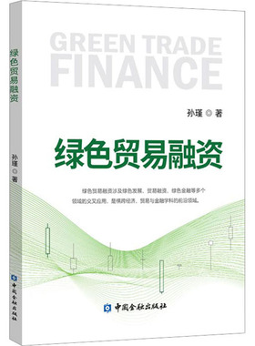 绿色贸易融资 孙瑾 著 经济理论经管、励志 新华书店正版图书籍 中国金融出版社