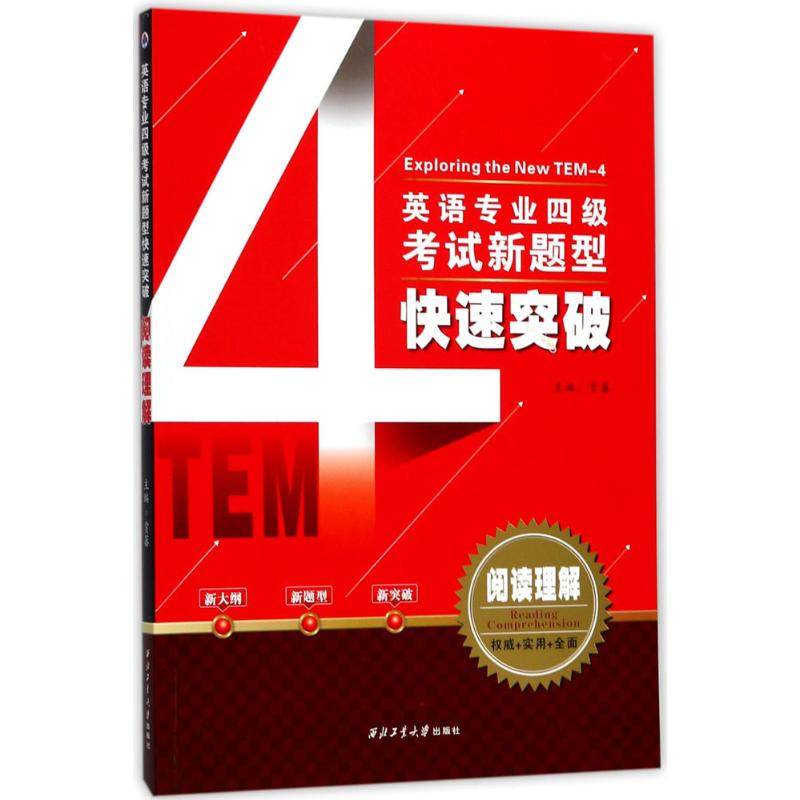 英语专业四级考试新题型快速突破阅读 贾蕃 主编 专业英语四八级文教 新华书店正版图书籍 西北工业大学出版社