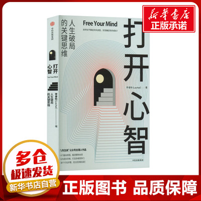 打开心智 李睿秋 著 心理学经管、励志 新华书店正版图书籍 中信出版社